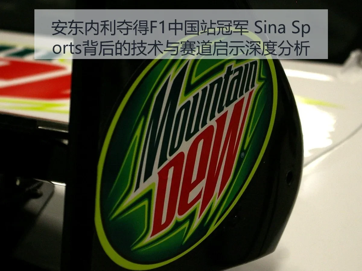 安东内利夺得F1中国站冠军 背后的技术与赛道启示深度分析