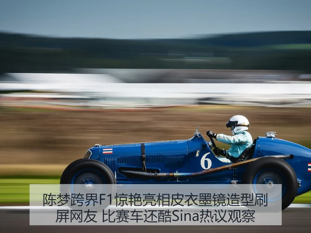 陈梦跨界F1惊艳亮相皮衣墨镜造型刷屏网友 比赛车还酷热议观察