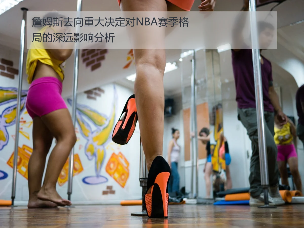 詹姆斯去向重大决定对NBA赛季格局的深远影响分析